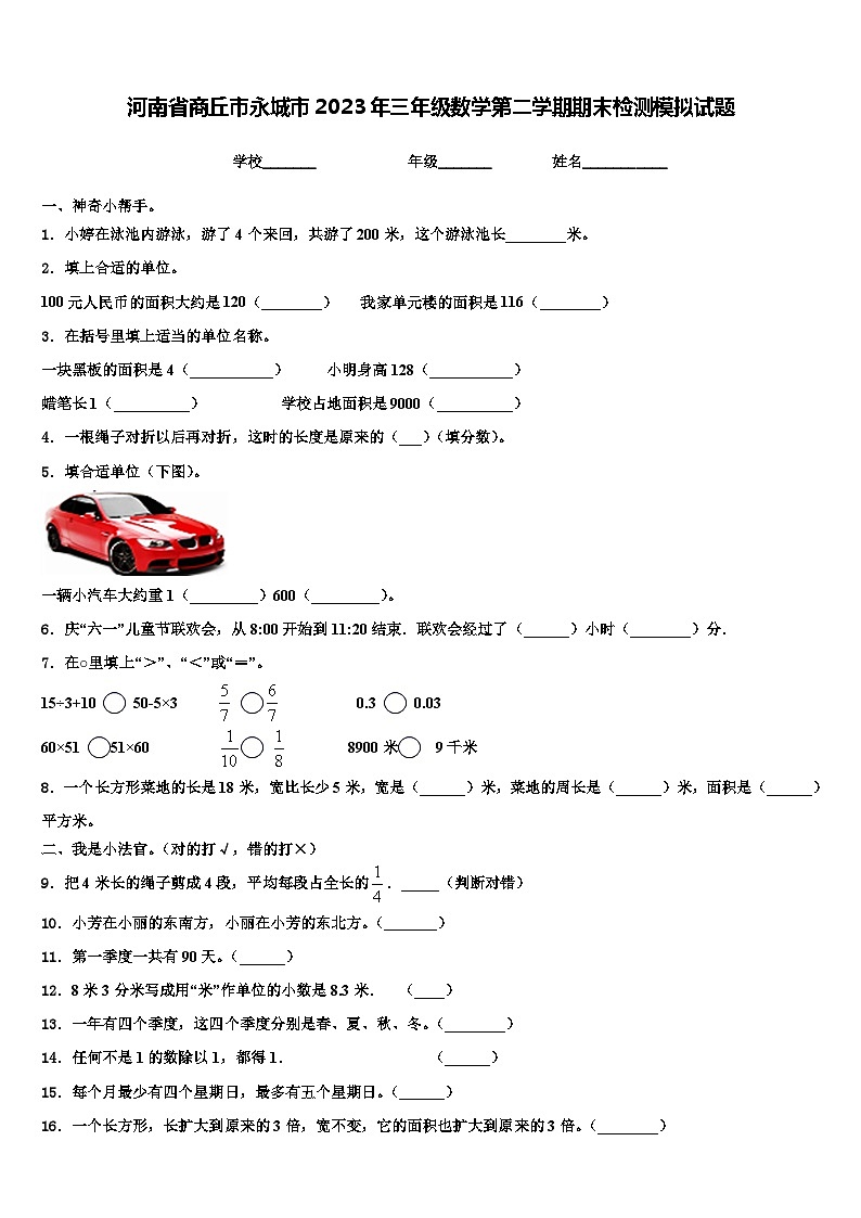 河南省商丘市永城市2023年三年级数学第二学期期末检测模拟试题含解析01