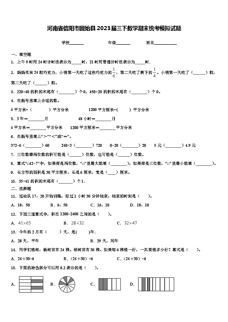 河南省信阳市固始县2023届三下数学期末统考模拟试题含解析第1页