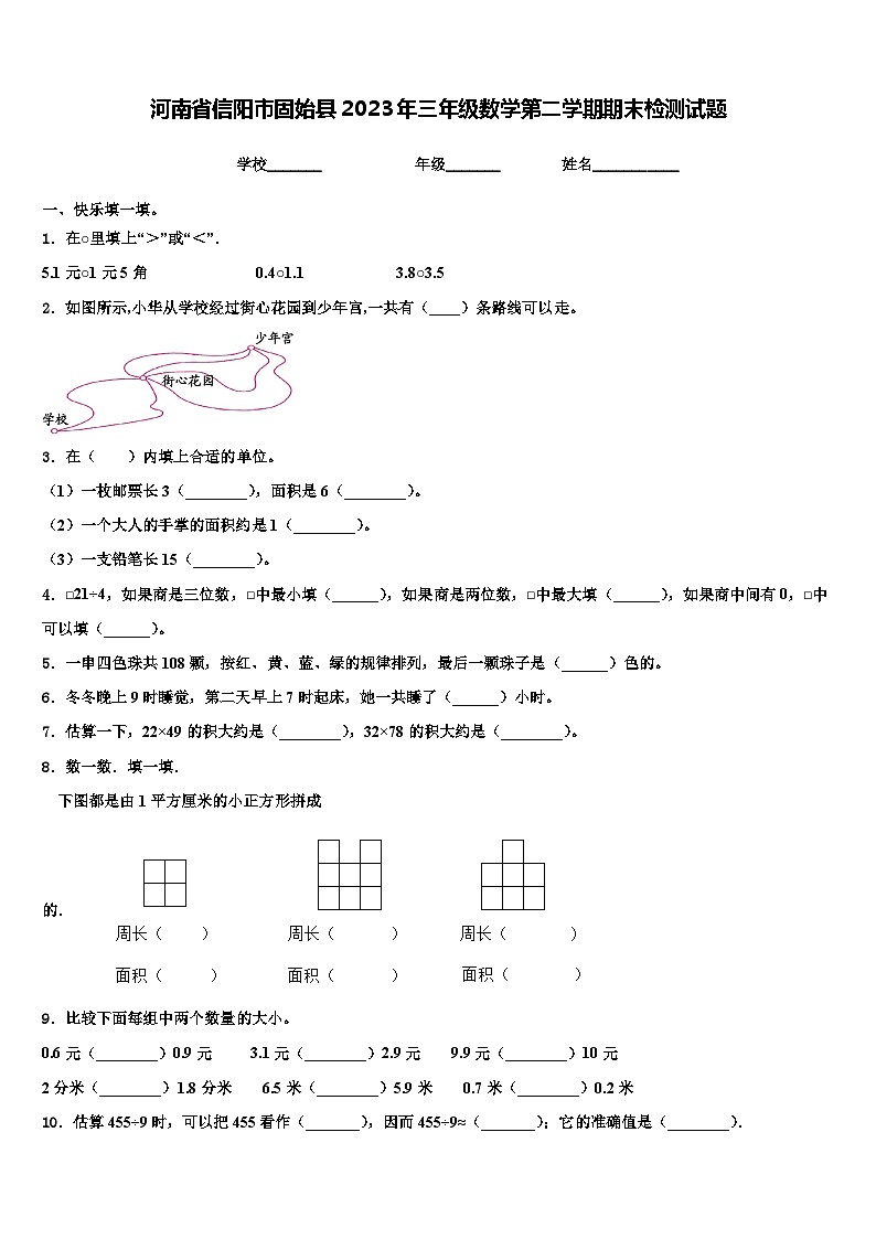 河南省信阳市固始县2023年三年级数学第二学期期末检测试题含解析第1页