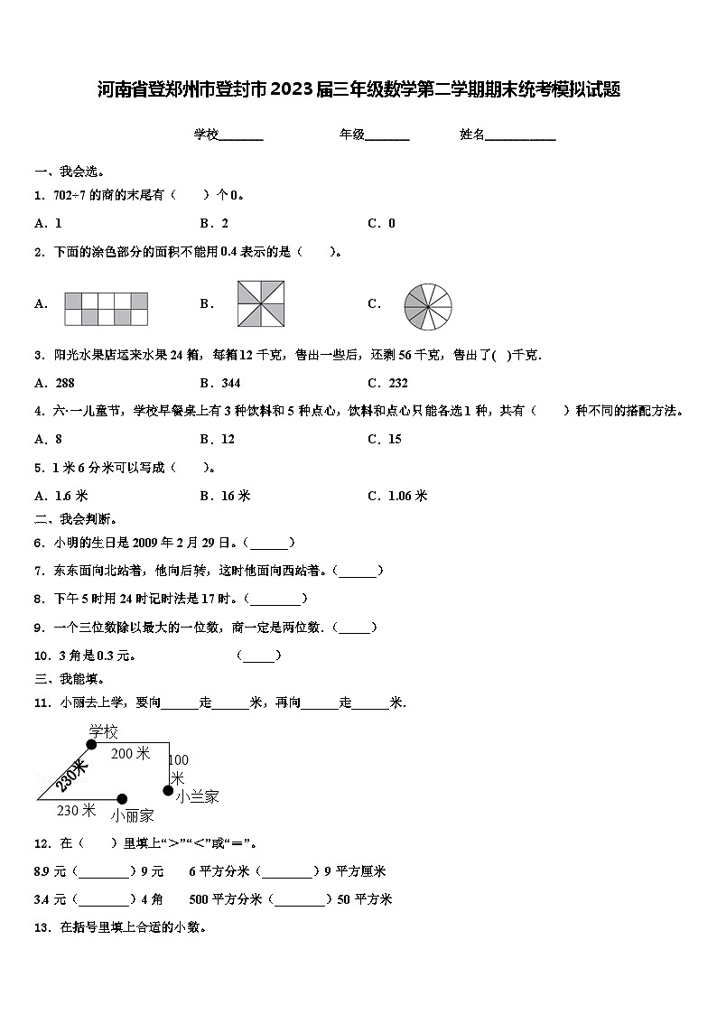 河南省登郑州市登封市2023届三年级数学第二学期期末统考模拟试题含解析第1页