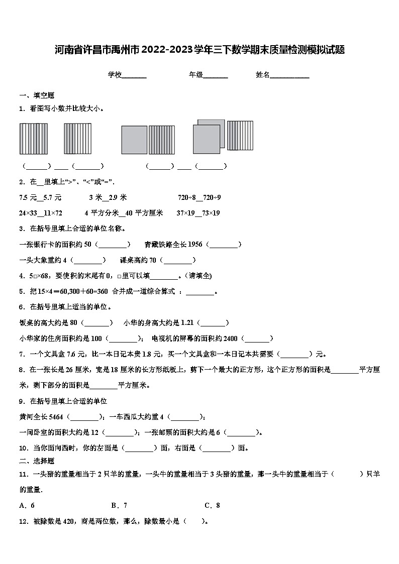 河南省许昌市禹州市2022-2023学年三下数学期末质量检测模拟试题含解析第1页