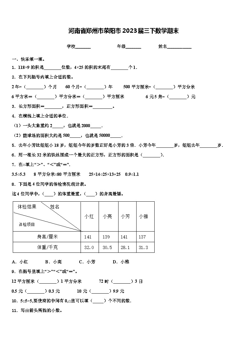 河南省郑州市荥阳市2023届三下数学期末含解析 试卷01