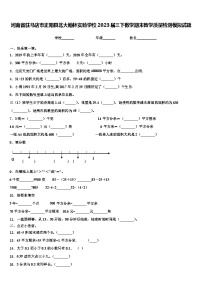 河南省駐馬店市正陽縣北大翰林實(shí)驗(yàn)學(xué)校2023屆三下數(shù)學(xué)期末教學(xué)質(zhì)量檢測模擬試題含解析