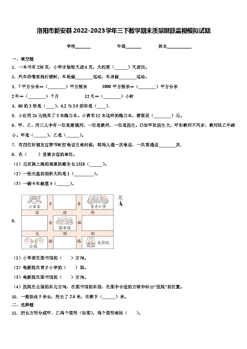 洛阳市新安县2022-2023学年三下数学期末质量跟踪监视模拟试题含解析第1页