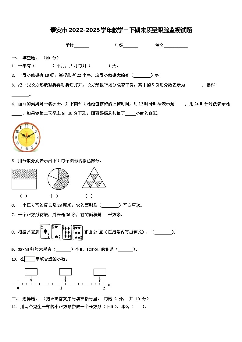 泰安市2022-2023学年数学三下期末质量跟踪监视试题含解析第1页