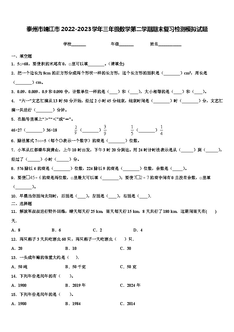 泰州市靖江市2022-2023学年三年级数学第二学期期末复习检测模拟试题含解析01