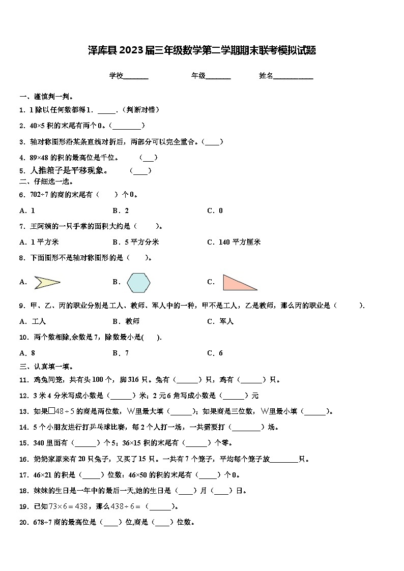 泽库县2023届三年级数学第二学期期末联考模拟试题含解析第1页