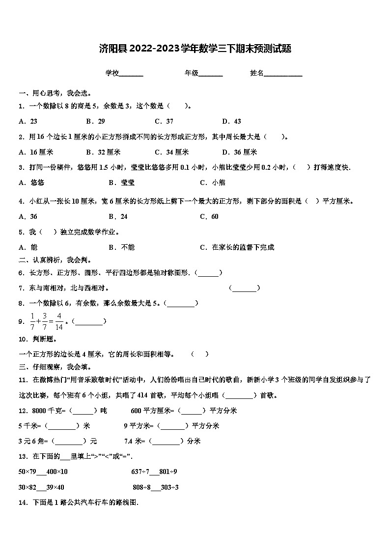 济阳县2022-2023学年数学三下期末预测试题含解析第1页