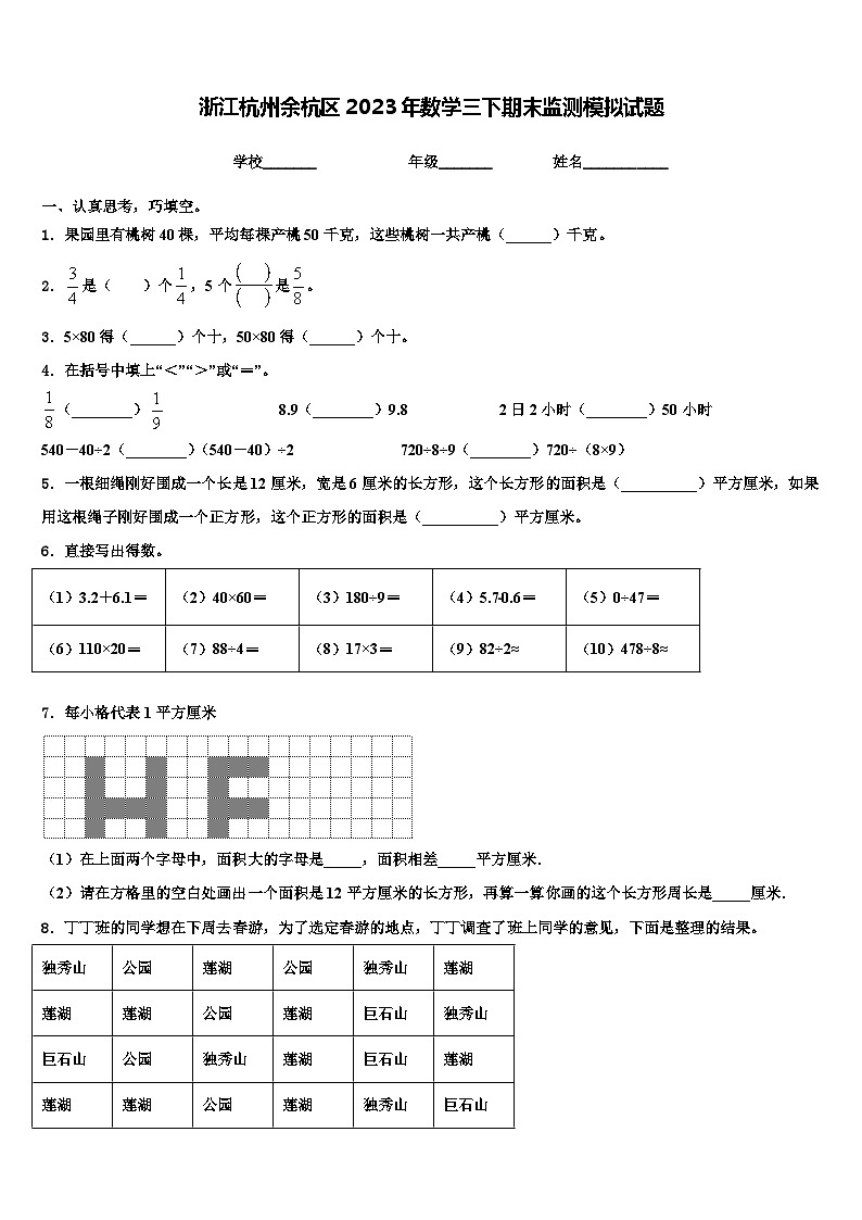 浙江杭州余杭区2023年数学三下期末监测模拟试题含解析第1页