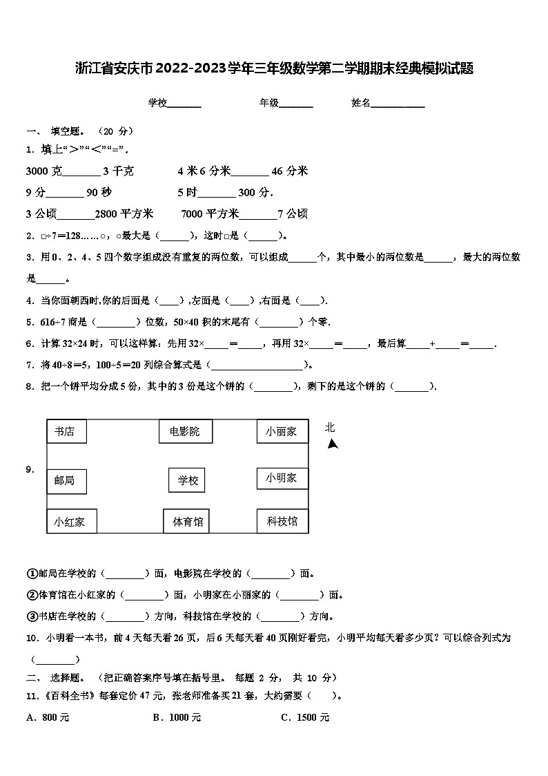 浙江省安庆市2022-2023学年三年级数学第二学期期末经典模拟试题含解析第1页