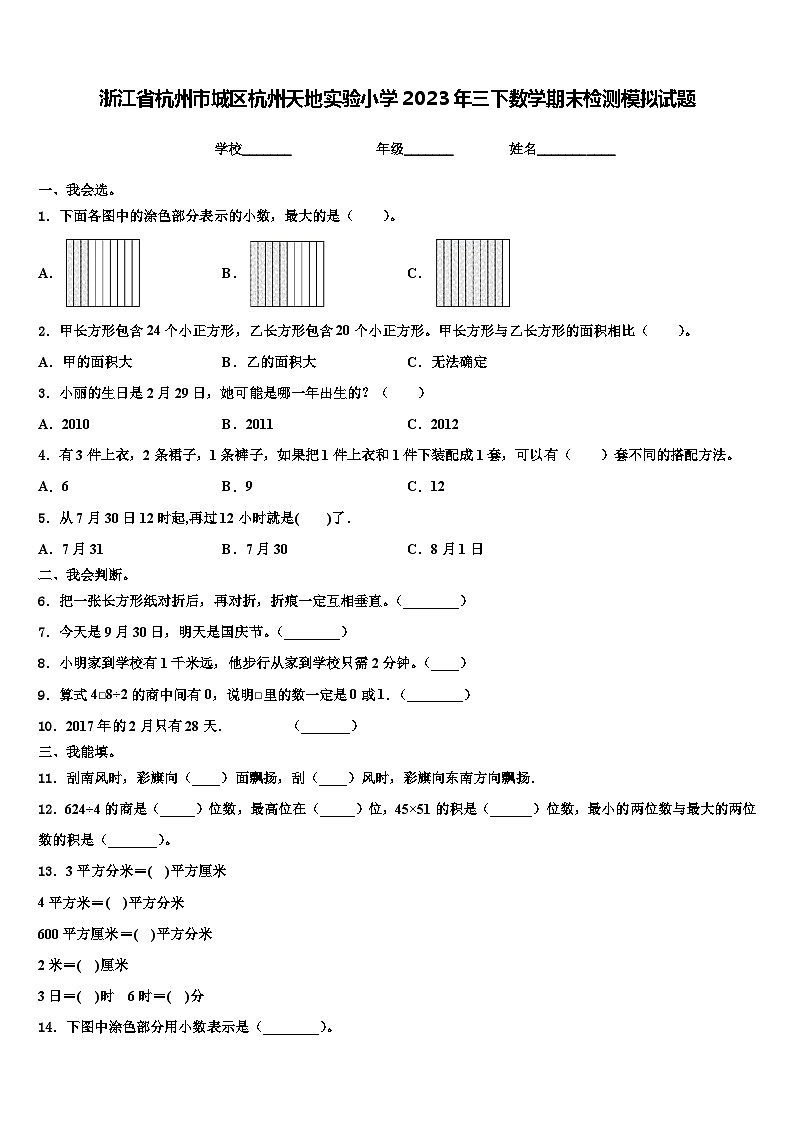 浙江省杭州市城区杭州天地实验小学2023年三下数学期末检测模拟试题含解析第1页