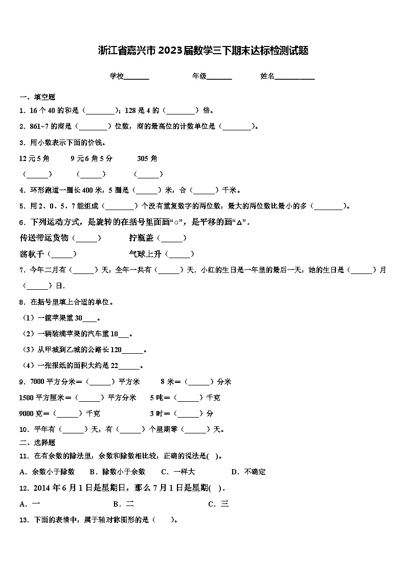 浙江省嘉兴市2023届数学三下期末达标检测试题含解析第1页