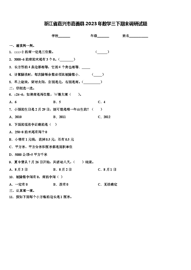 浙江省嘉兴市嘉善县2023年数学三下期末调研试题含解析第1页