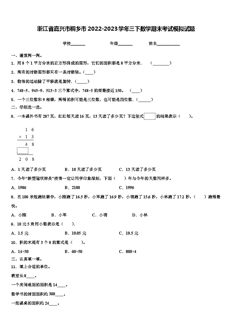 浙江省嘉兴市桐乡市2022-2023学年三下数学期末考试模拟试题含解析第1页