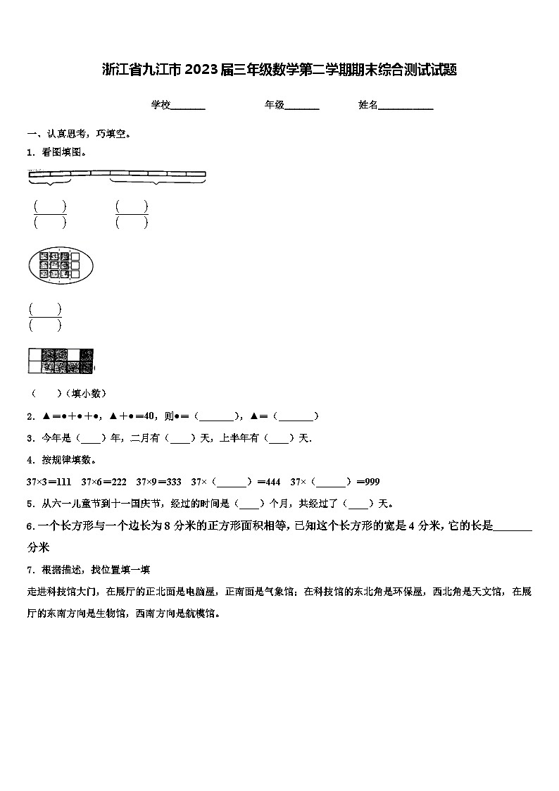 浙江省九江市2023届三年级数学第二学期期末综合测试试题含解析第1页