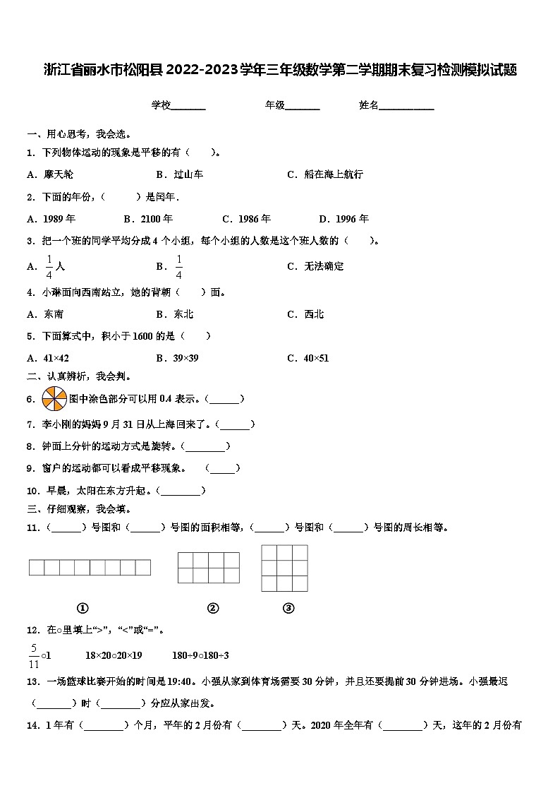 浙江省丽水市松阳县2022-2023学年三年级数学第二学期期末复习检测模拟试题含解析第1页
