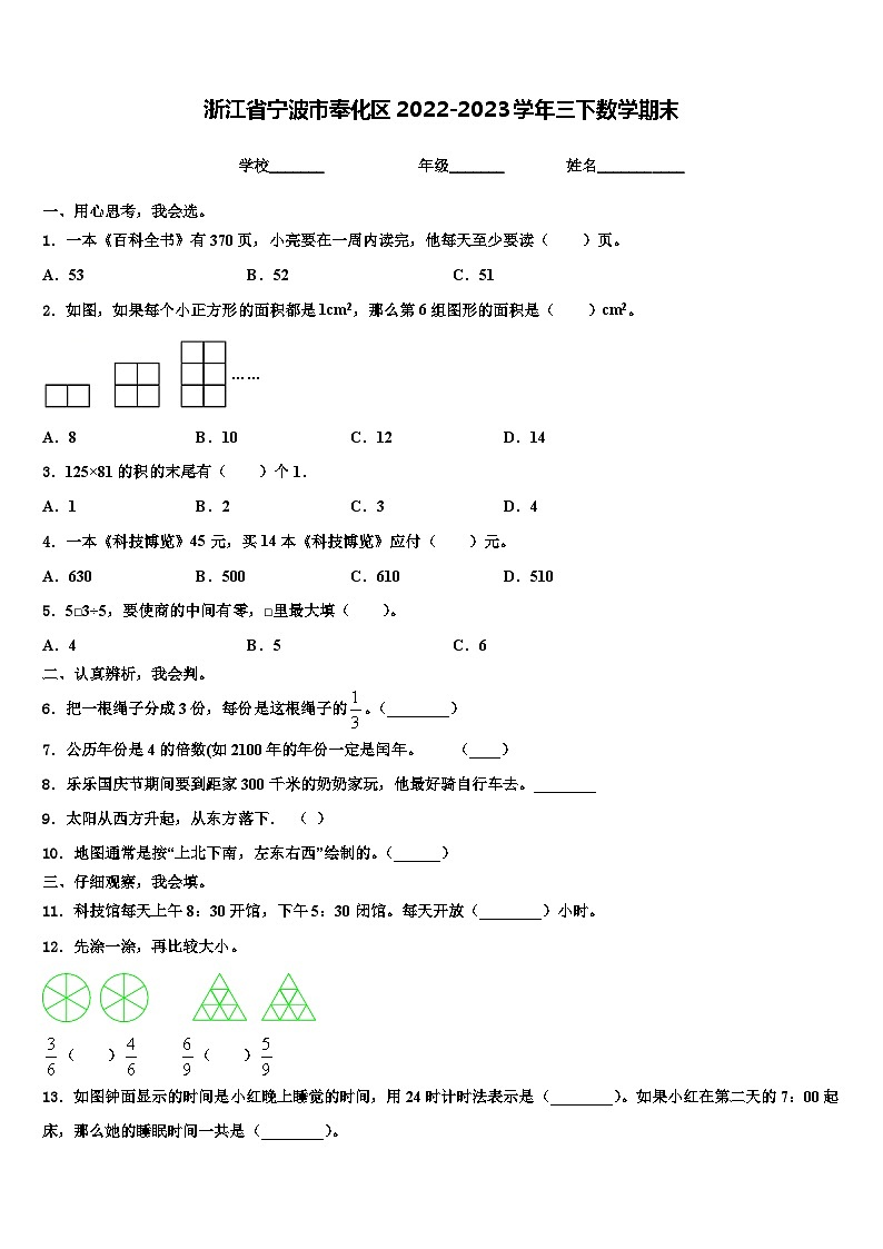 浙江省宁波市奉化区2022-2023学年三下数学期末含解析第1页