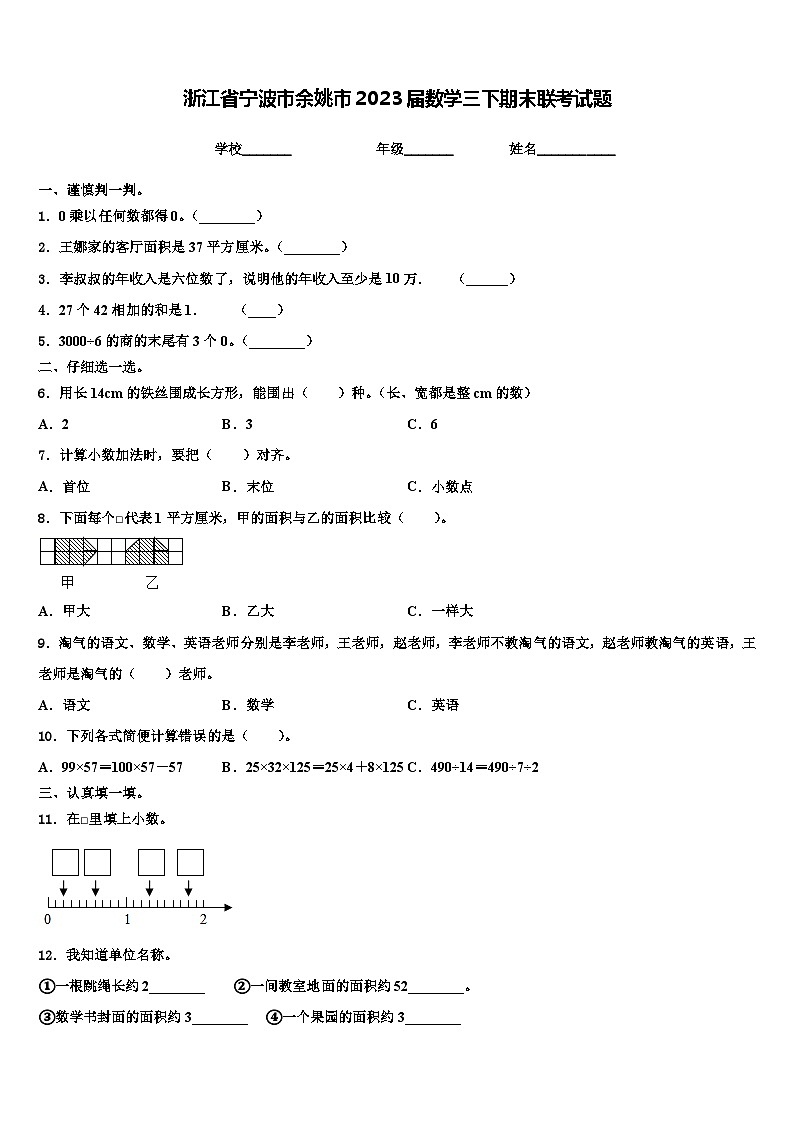 浙江省宁波市余姚市2023届数学三下期末联考试题含解析01