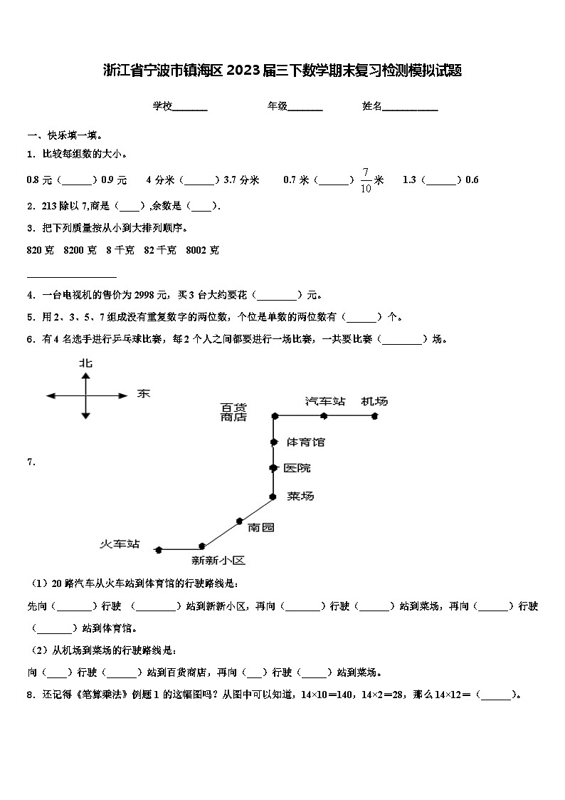 浙江省寧波市鎮(zhèn)海區(qū)2023屆三下數(shù)學(xué)期末復(fù)習(xí)檢測(cè)模擬試題含解析第1頁(yè)