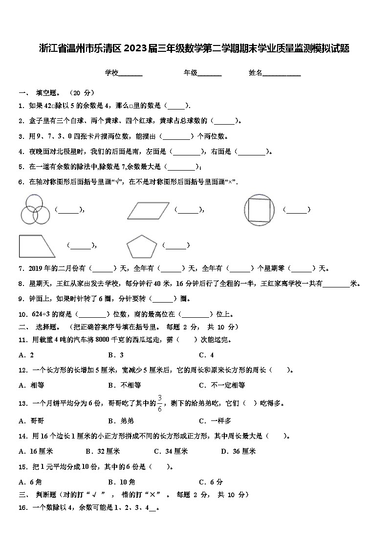 浙江省温州市乐清区2023届三年级数学第二学期期末学业质量监测模拟试题含解析第1页