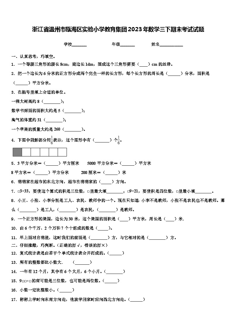 浙江省温州市瓯海区实验小学教育集团2023年数学三下期末考试试题含解析第1页