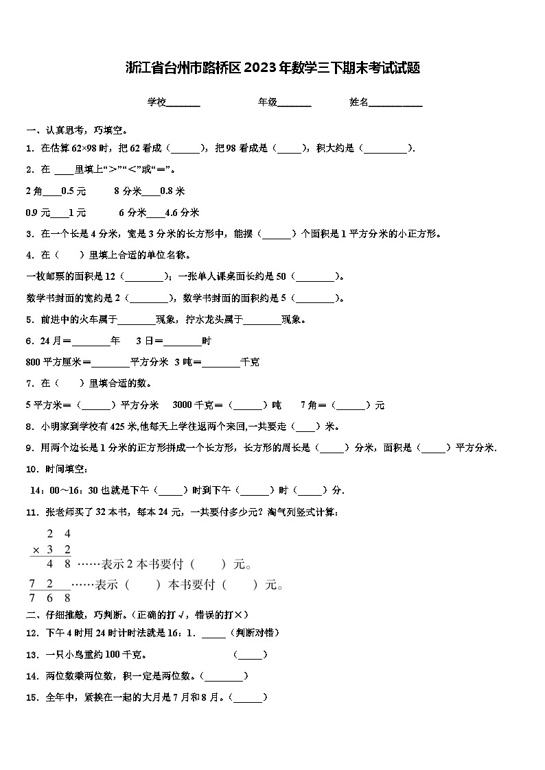 浙江省台州市路桥区2023年数学三下期末考试试题含解析第1页