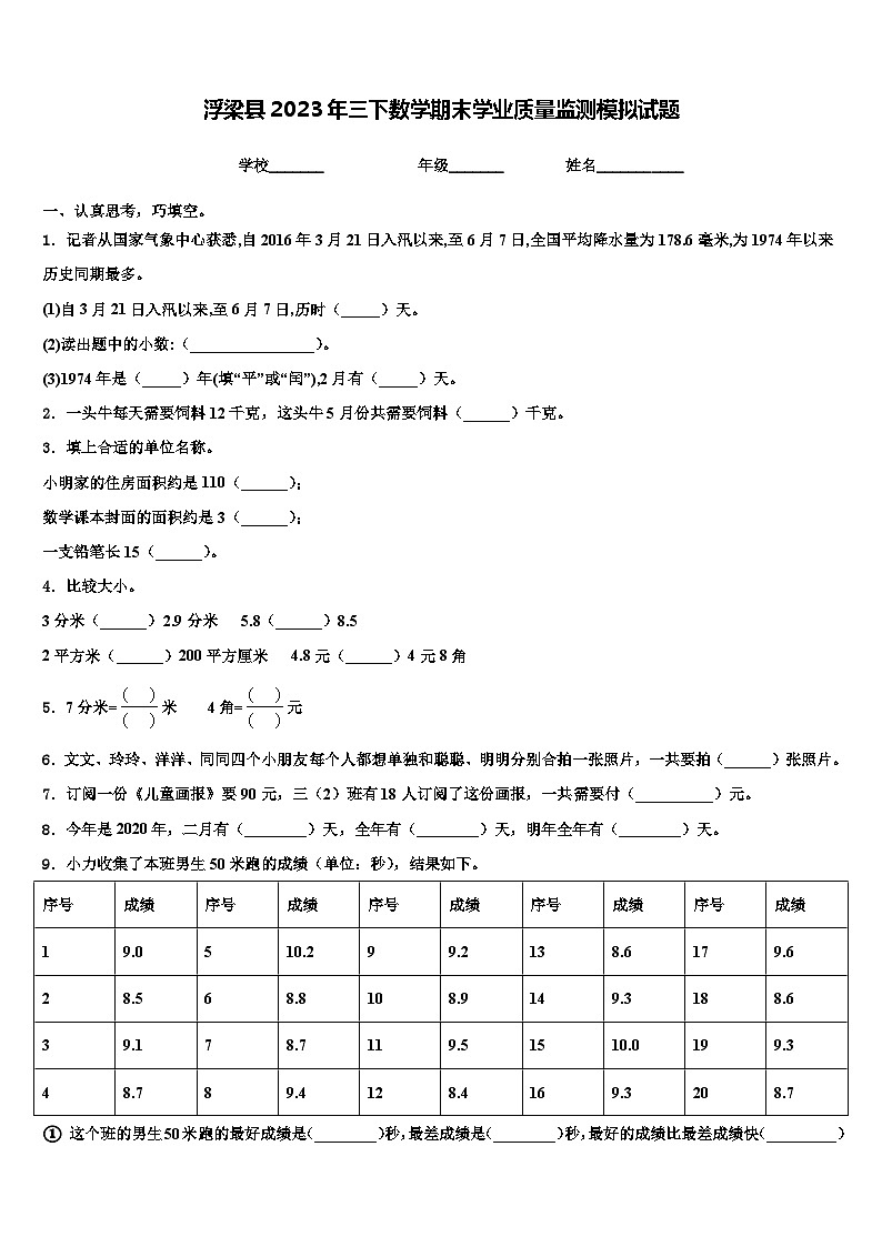 浮梁县2023年三下数学期末学业质量监测模拟试题含解析01