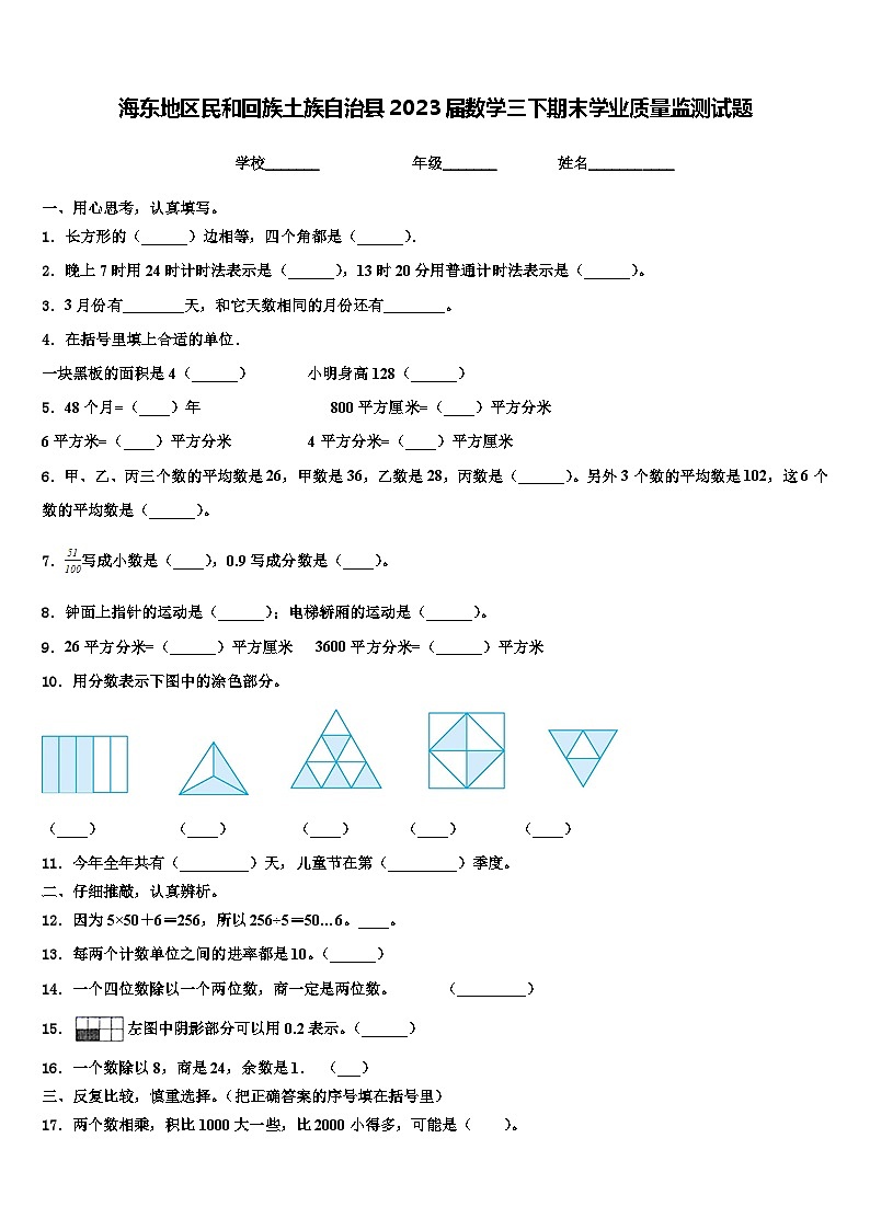 海东地区民和回族土族自治县2023届数学三下期末学业质量监测试题含解析第1页