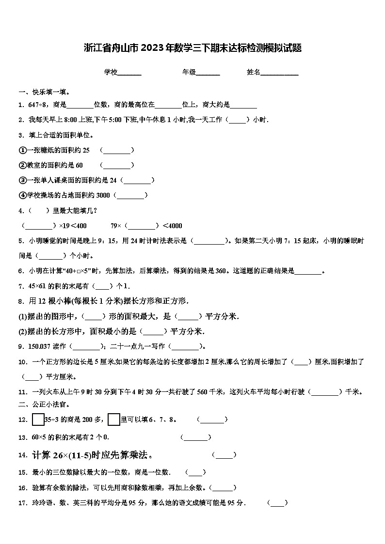 浙江省舟山市2023年数学三下期末达标检测模拟试题含解析第1页