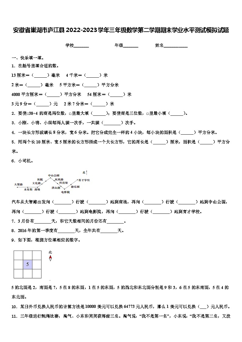 安徽省巢湖市庐江县2022-2023学年三年级数学第二学期期末学业水平测试模拟试题含解析第1页