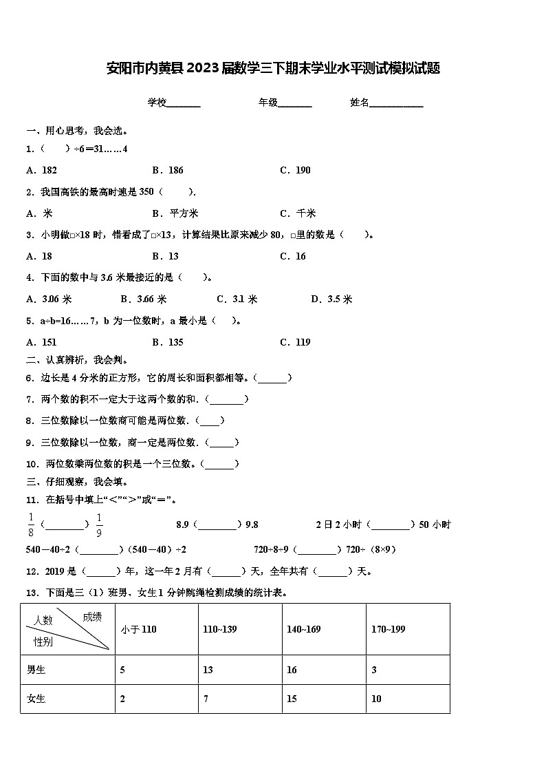安阳市内黄县2023届数学三下期末学业水平测试模拟试题含解析第1页