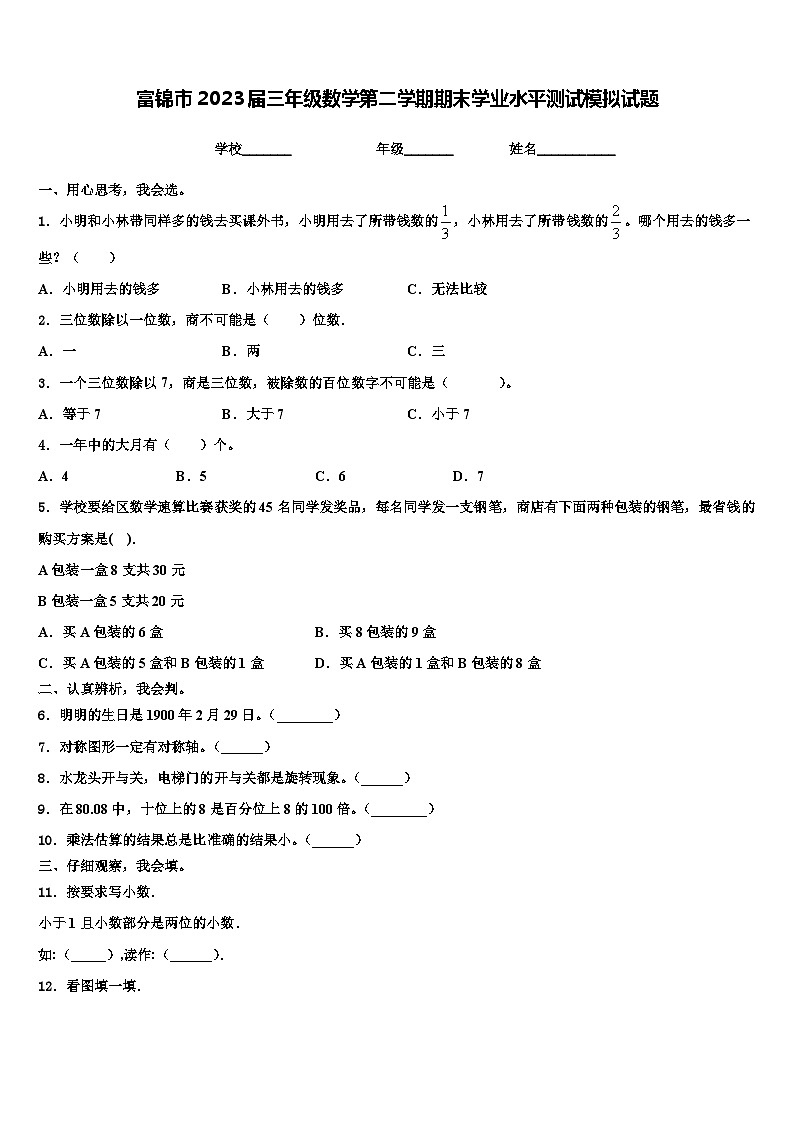 富錦市2023屆三年級(jí)數(shù)學(xué)第二學(xué)期期末學(xué)業(yè)水平測(cè)試模擬試題含解析第1頁(yè)