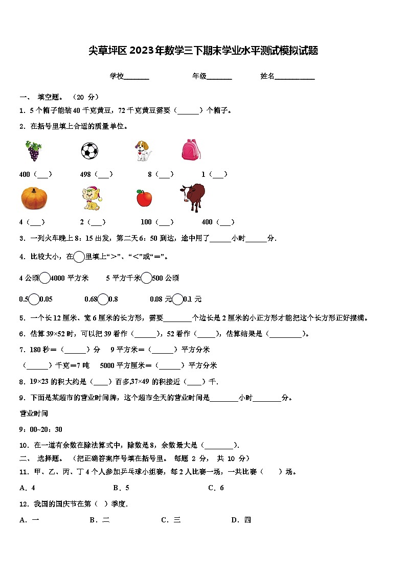 尖草坪区2023年数学三下期末学业水平测试模拟试题含解析第1页