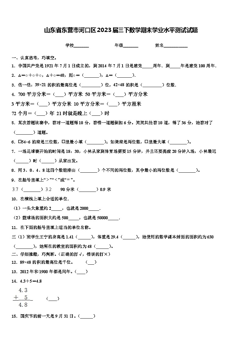 山东省东营市河口区2023届三下数学期末学业水平测试试题含解析第1页