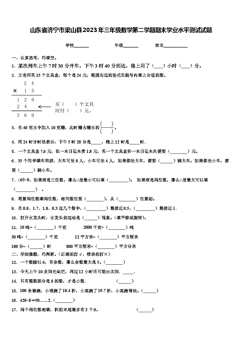 山东省济宁市梁山县2023年三年级数学第二学期期末学业水平测试试题含解析第1页