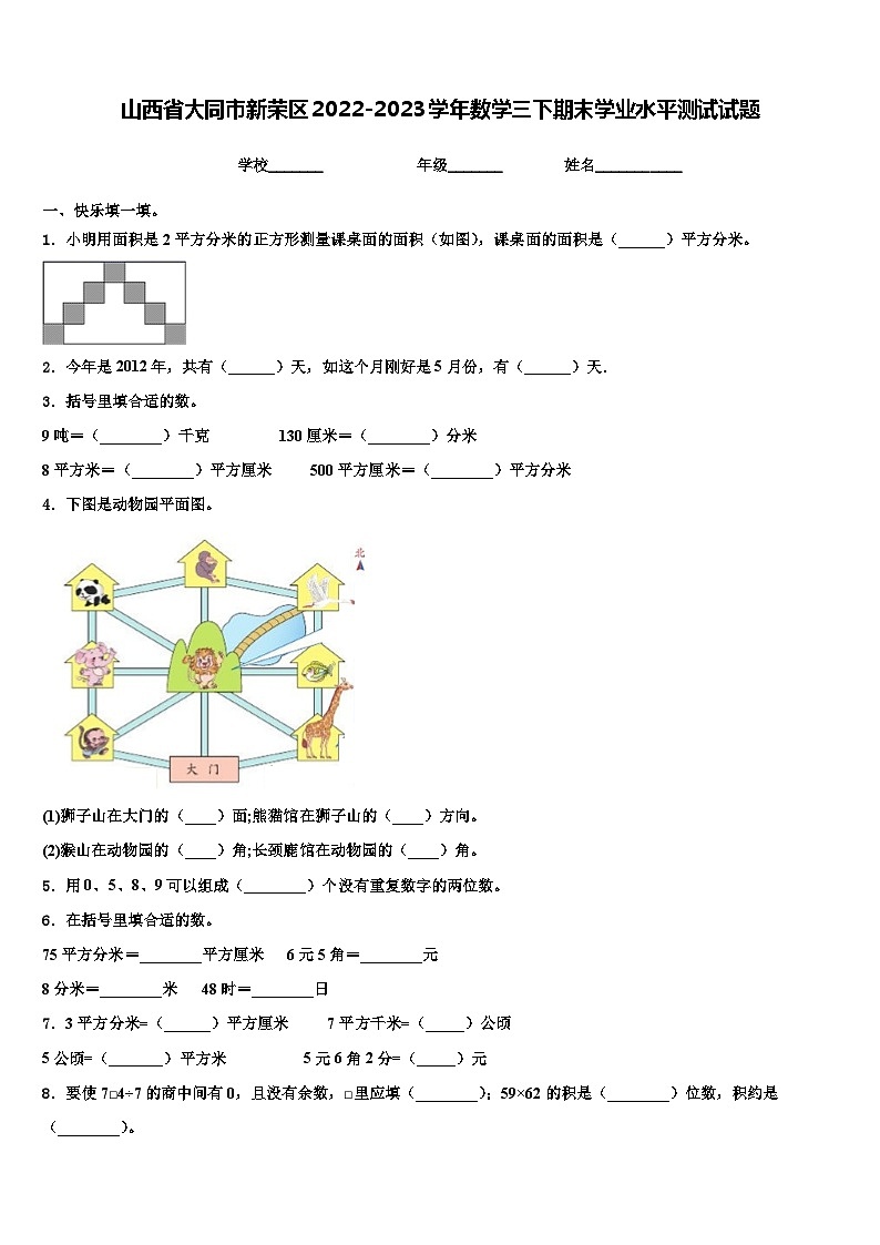 山西省大同市新荣区2022-2023学年数学三下期末学业水平测试试题含解析第1页