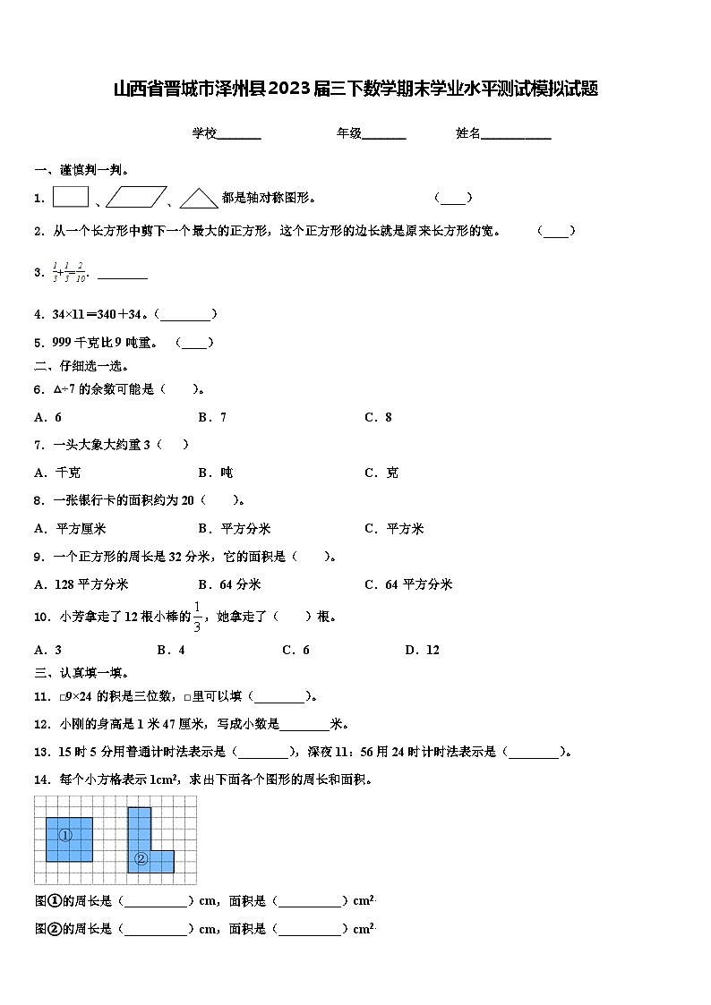 山西省晋城市泽州县2023届三下数学期末学业水平测试模拟试题含解析第1页
