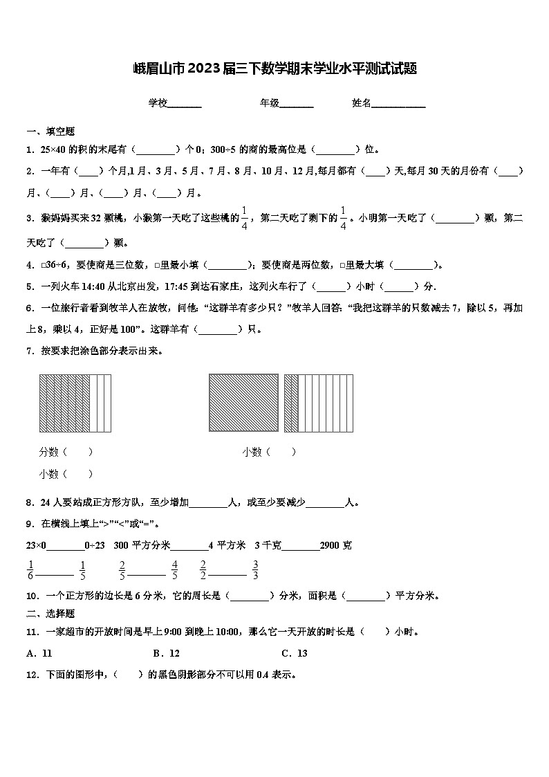 峨眉山市2023届三下数学期末学业水平测试试题含解析第1页