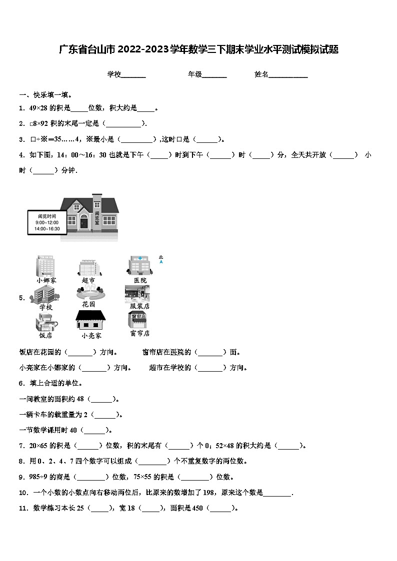 广东省台山市2022-2023学年数学三下期末学业水平测试模拟试题含解析第1页
