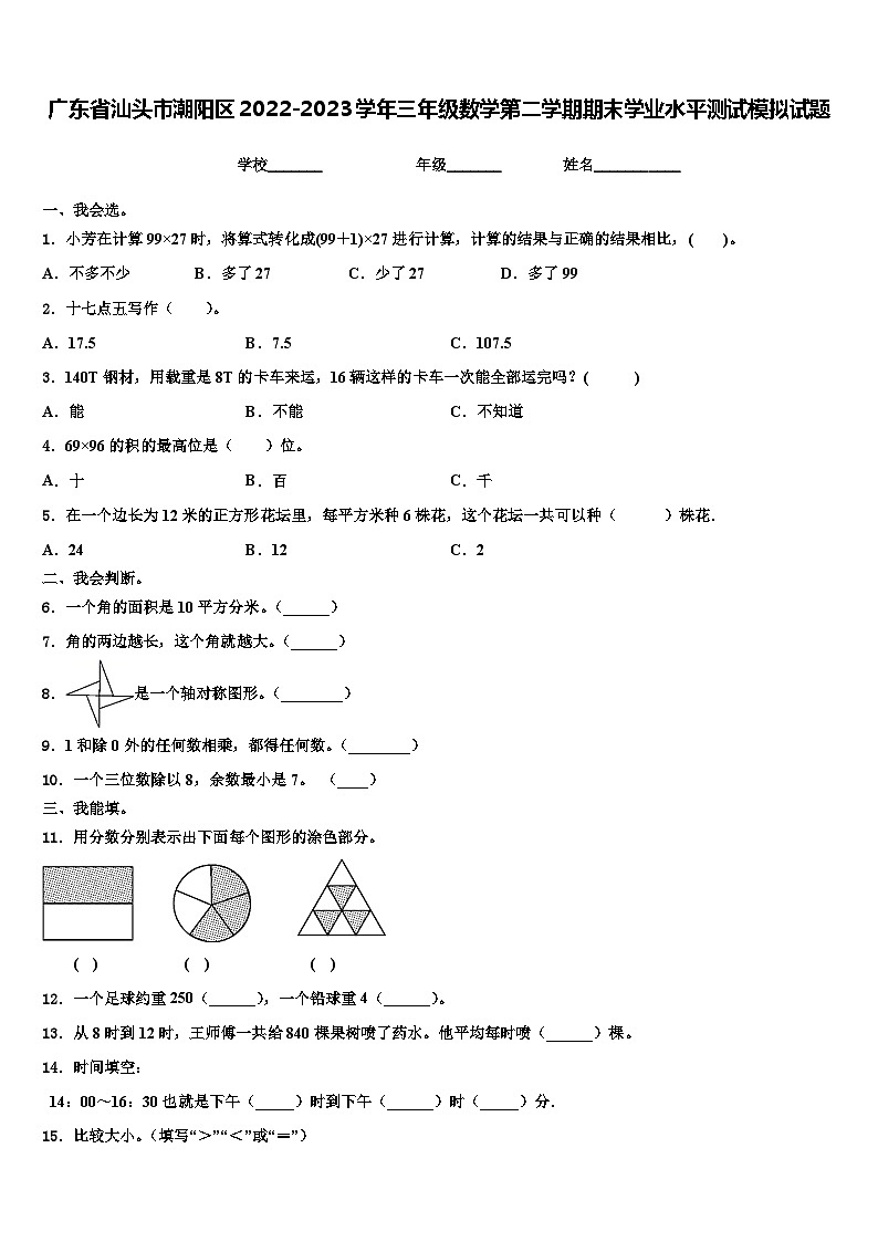 广东省汕头市潮阳区2022-2023学年三年级数学第二学期期末学业水平测试模拟试题含解析01