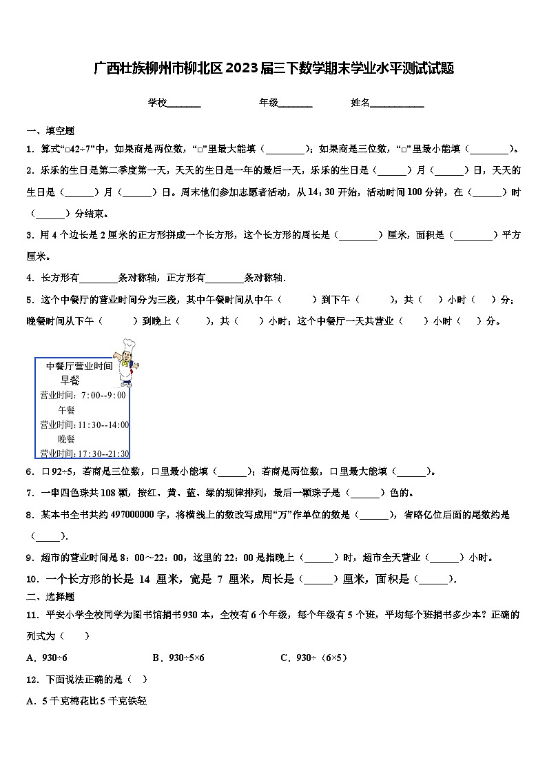 广西壮族柳州市柳北区2023届三下数学期末学业水平测试试题含解析01