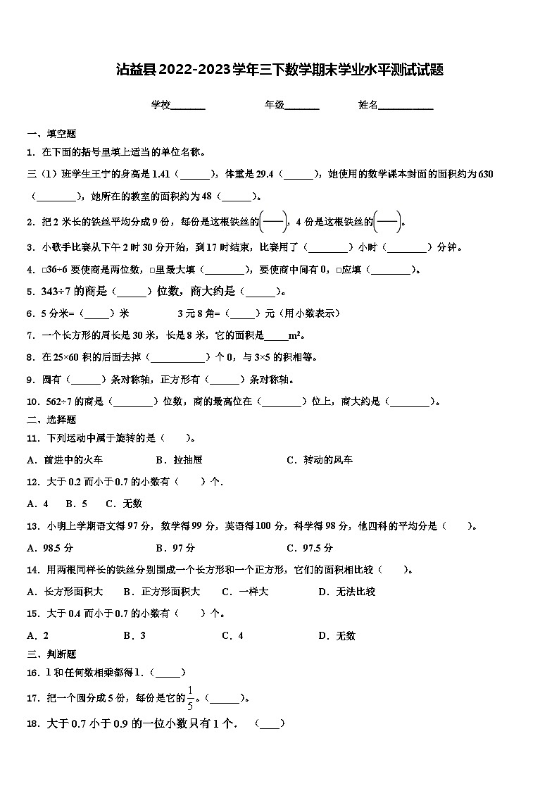 沾益县2022-2023学年三下数学期末学业水平测试试题含解析01