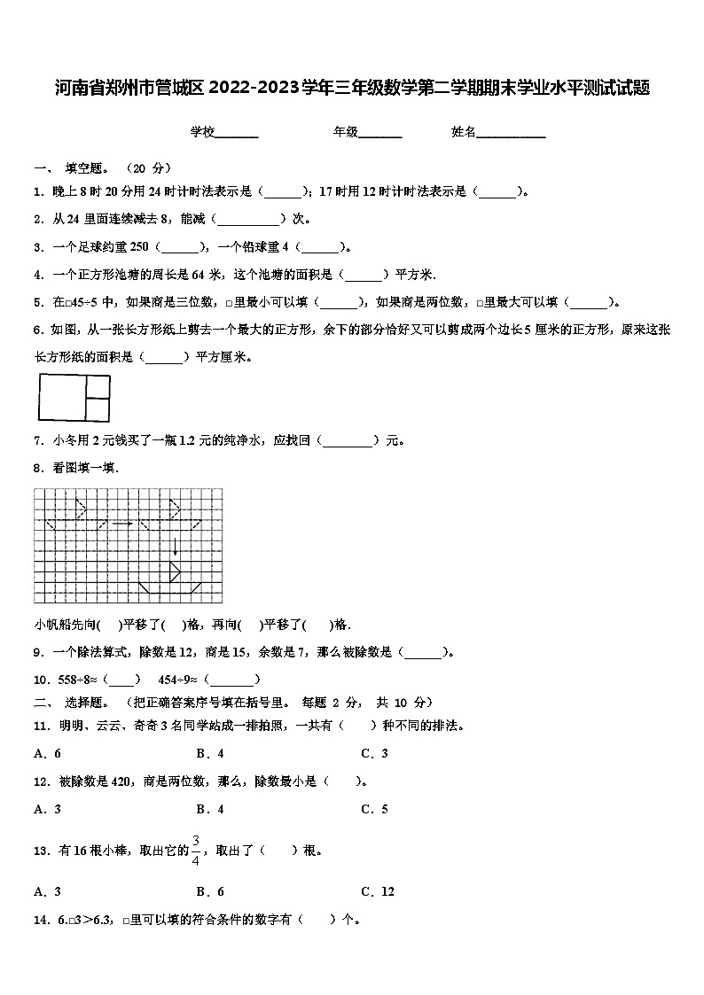 河南省郑州市管城区2022-2023学年三年级数学第二学期期末学业水平测试试题含解析第1页