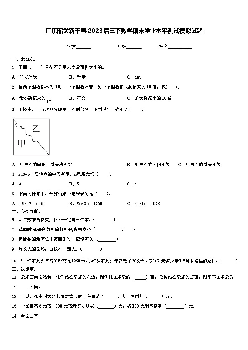 廣東韶關(guān)新豐縣2023屆三下數(shù)學(xué)期末學(xué)業(yè)水平測試模擬試題含解析第1頁