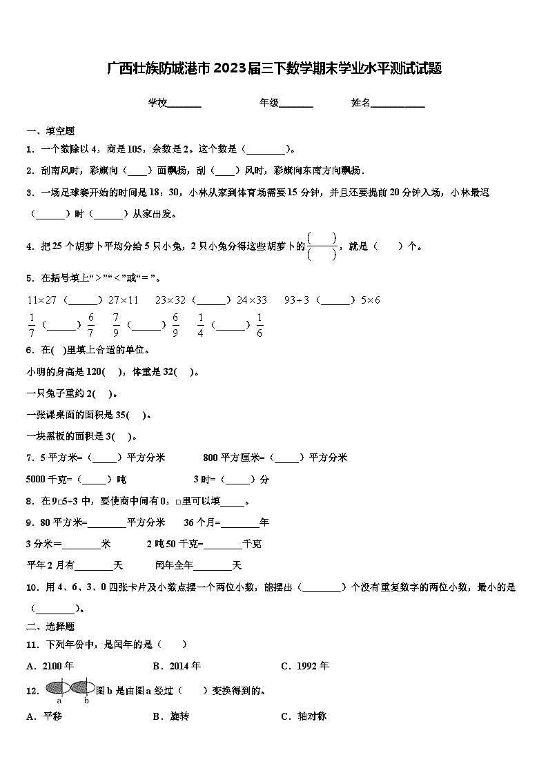 广西壮族防城港市2023届三下数学期末学业水平测试试题含解析第1页