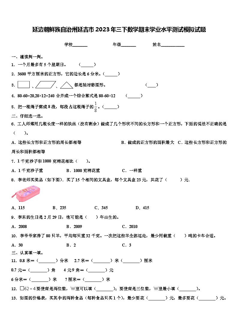 延边朝鲜族自治州延吉市2023年三下数学期末学业水平测试模拟试题含解析第1页