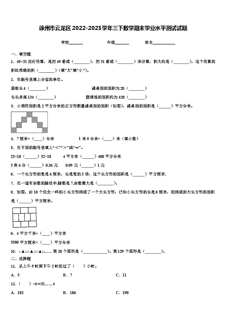 徐州市云龙区2022-2023学年三下数学期末学业水平测试试题含解析01