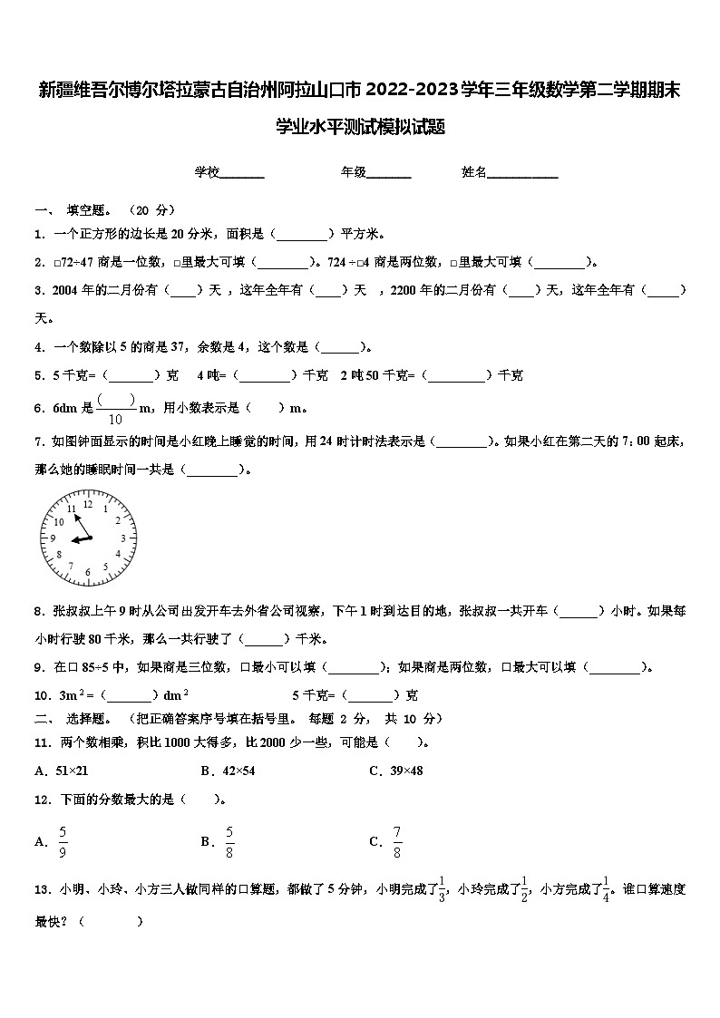 新疆维吾尔博尔塔拉蒙古自治州阿拉山口市2022-2023学年三年级数学第二学期期末学业水平测试模拟试题含解析第1页
