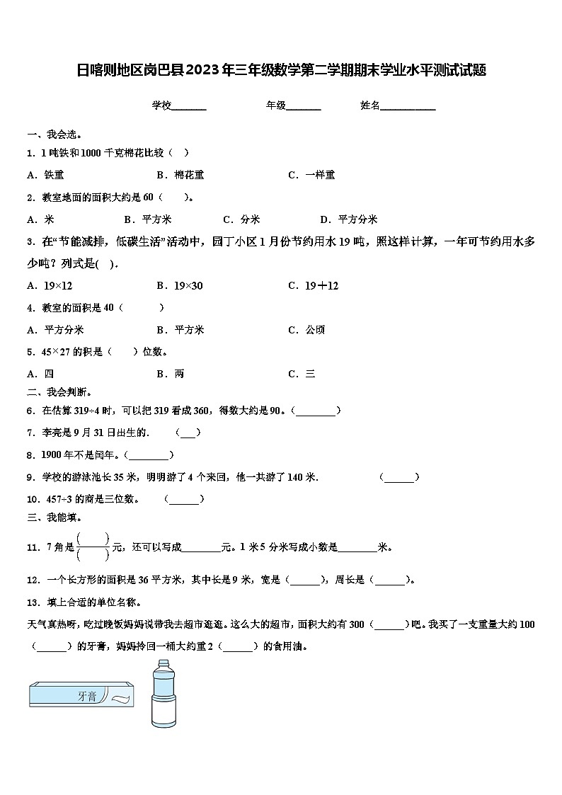 日喀则地区岗巴县2023年三年级数学第二学期期末学业水平测试试题含解析第1页