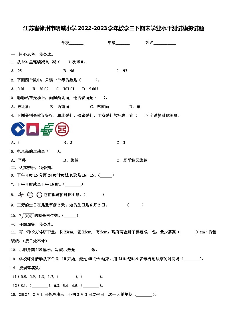 江苏省徐州市明诚小学2022-2023学年数学三下期末学业水平测试模拟试题含解析01
